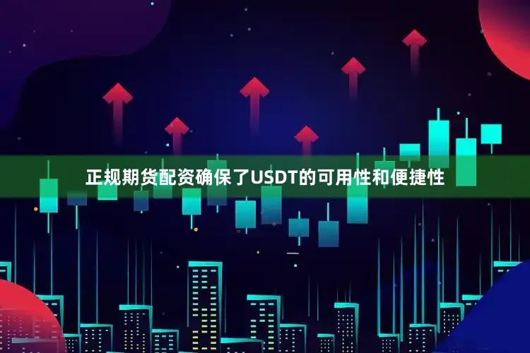 正规期货配资确保了USDT的可用性和便捷性