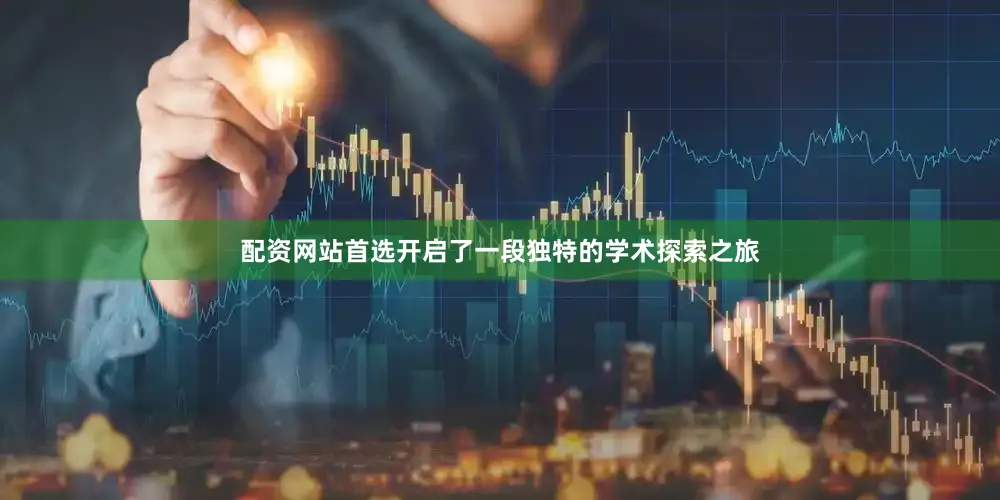 配资网站首选开启了一段独特的学术探索之旅
