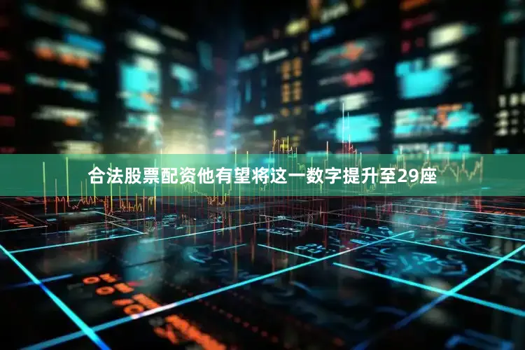 合法股票配资他有望将这一数字提升至29座