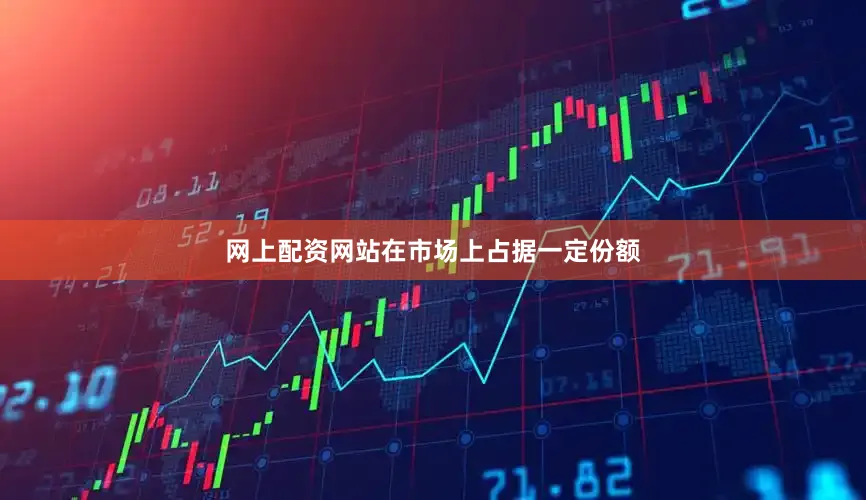 网上配资网站在市场上占据一定份额