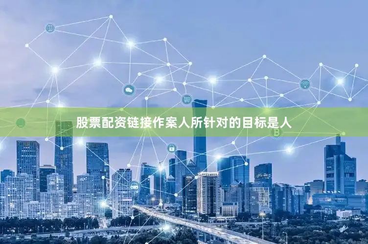 股票配资链接作案人所针对的目标是人