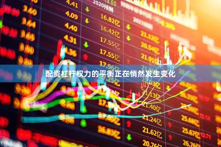 配资杠杆权力的平衡正在悄然发生变化