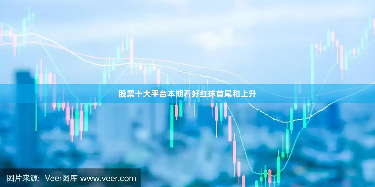 股票十大平台本期看好红球首尾和上升