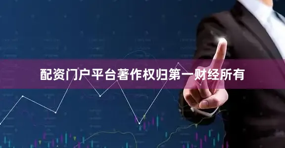 配资门户平台著作权归第一财经所有