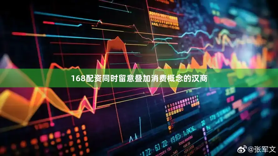 168配资同时留意叠加消费概念的汉商