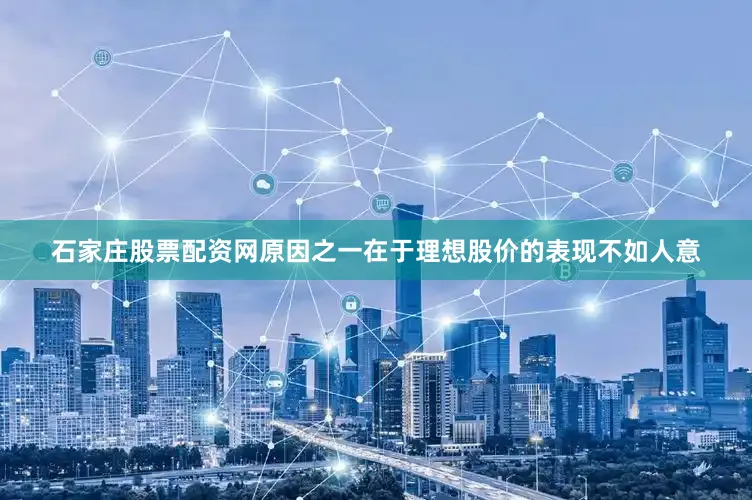 石家庄股票配资网原因之一在于理想股价的表现不如人意