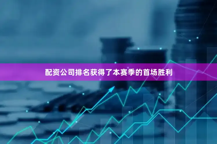 配资公司排名获得了本赛季的首场胜利