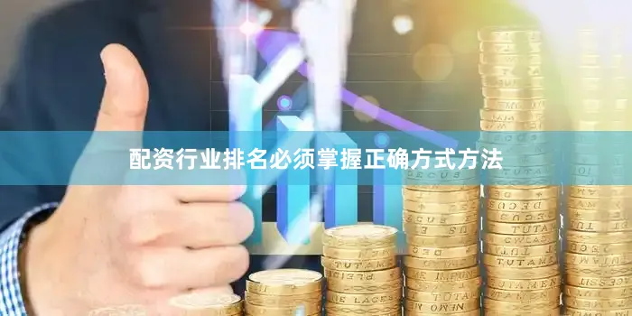 配资行业排名必须掌握正确方式方法