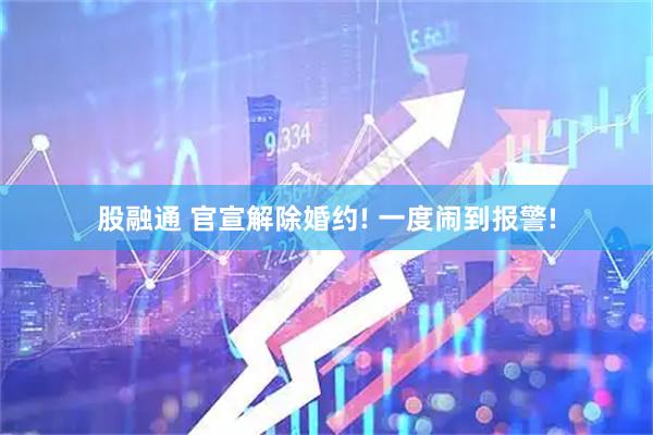 股融通 官宣解除婚约! 一度闹到报警!