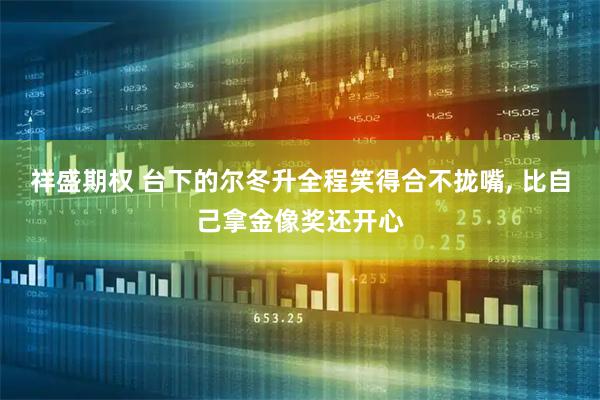祥盛期权 台下的尔冬升全程笑得合不拢嘴, 比自己拿金像奖还开心