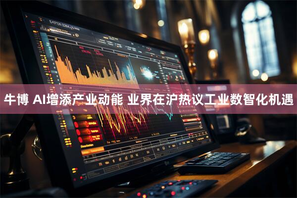 牛博 AI增添产业动能 业界在沪热议工业数智化机遇